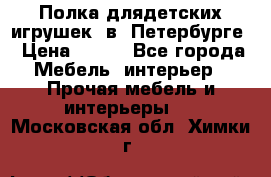 Полка длядетских игрушек  в  Петербурге › Цена ­ 250 - Все города Мебель, интерьер » Прочая мебель и интерьеры   . Московская обл.,Химки г.